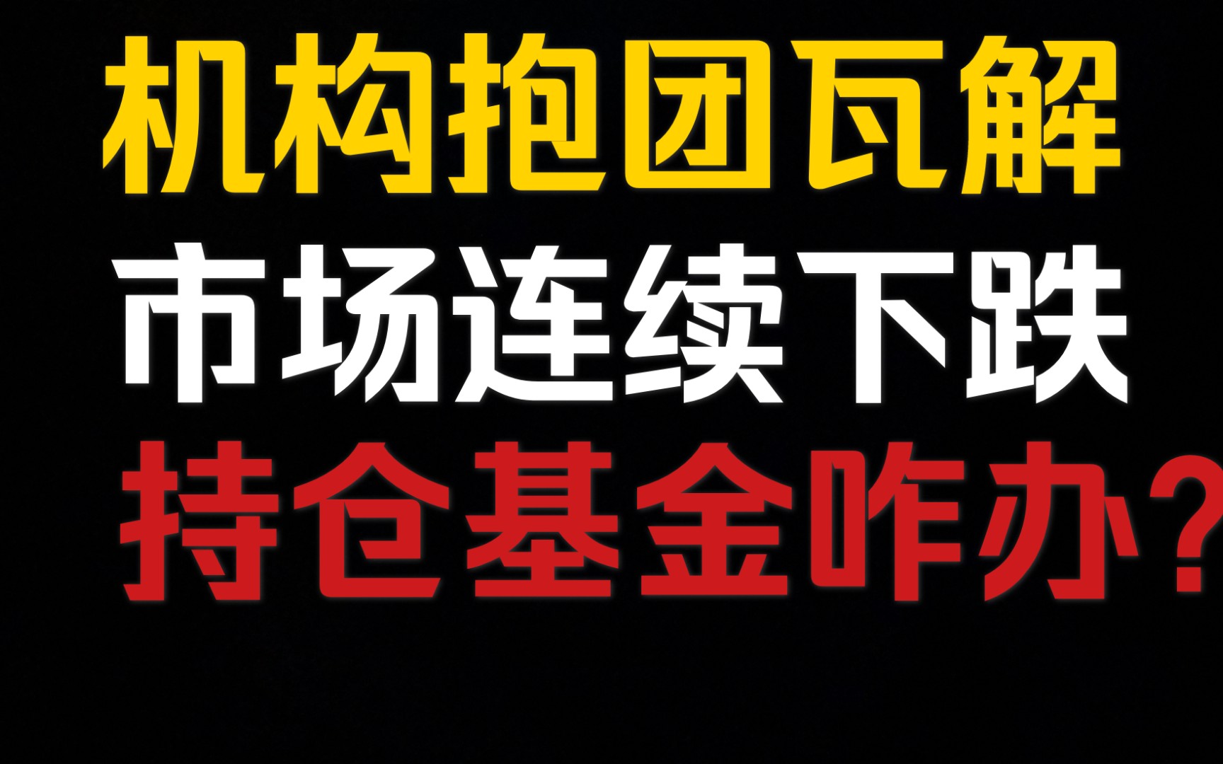 机构抱团瓦解市场连续下跌持仓基金咋办