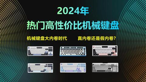 2024年1月】机械键盘大内卷时代 | 2024最新热门高性价比机械键盘 | VGN 