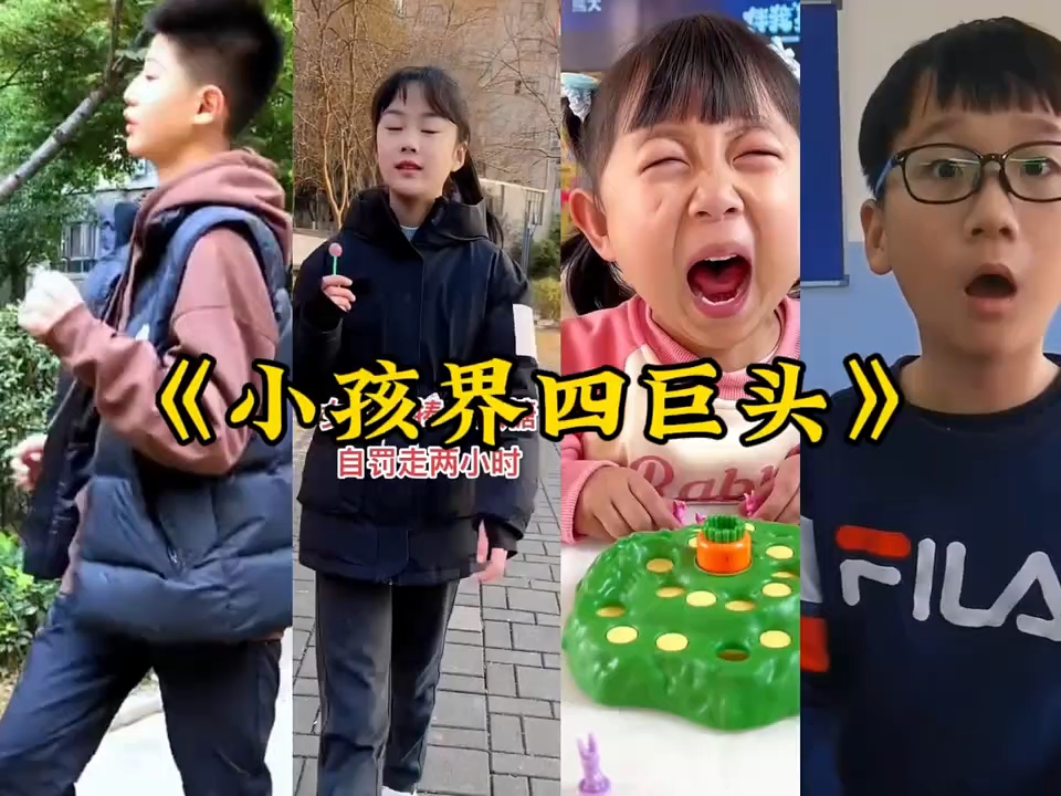 [图]如果这四个小孩的梗都知道的，建议直接重开吧 大型纪录片《 小孩界四巨头搜 》精彩奉上！#半糖小子 #自罚姐 #超雄姐