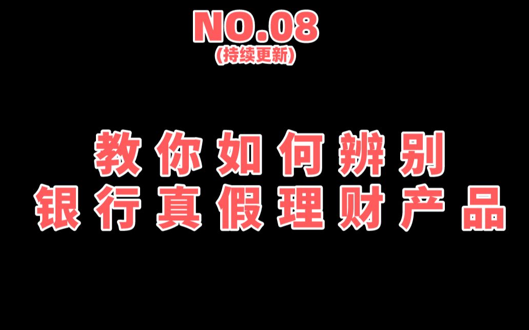 NO.008 擦亮双眼,教你如何辨别银行真假理财产品!哔哩哔哩bilibili