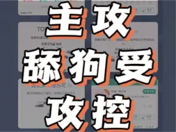 下载视频: 主攻｜舔狗受为攻痴为攻狂为攻框框撞大墙！