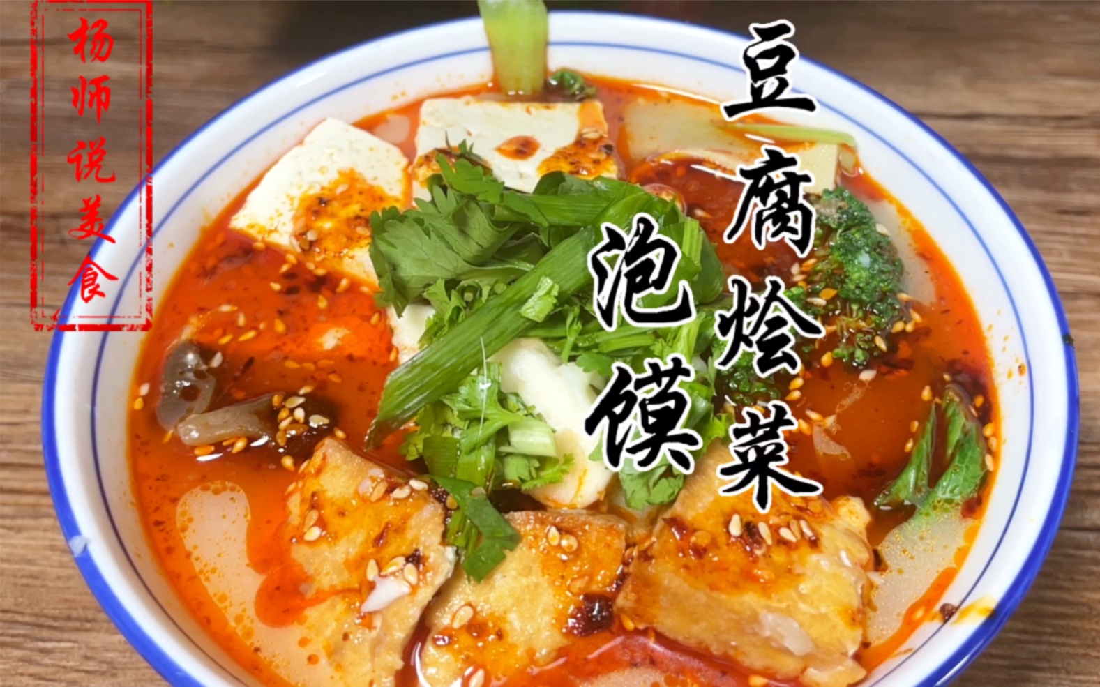 街头美食豆腐烩菜泡馍教程哔哩哔哩bilibili