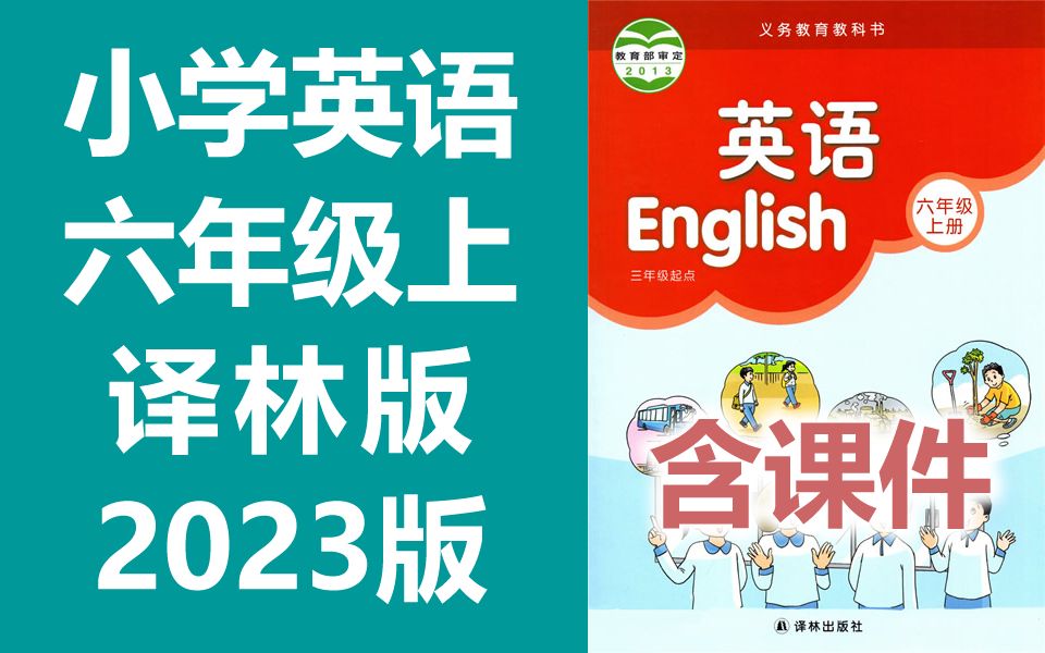 小学英语 译林版 六年级上册 2023新版 江苏版苏教版译林出版社 英语6年级上册 牛津译林版哔哩哔哩bilibili