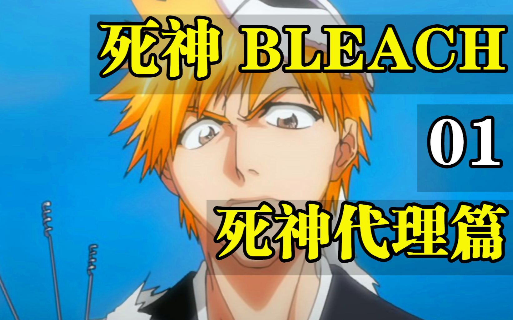 [图]死神BLEACH 01—20集！死神代理篇！