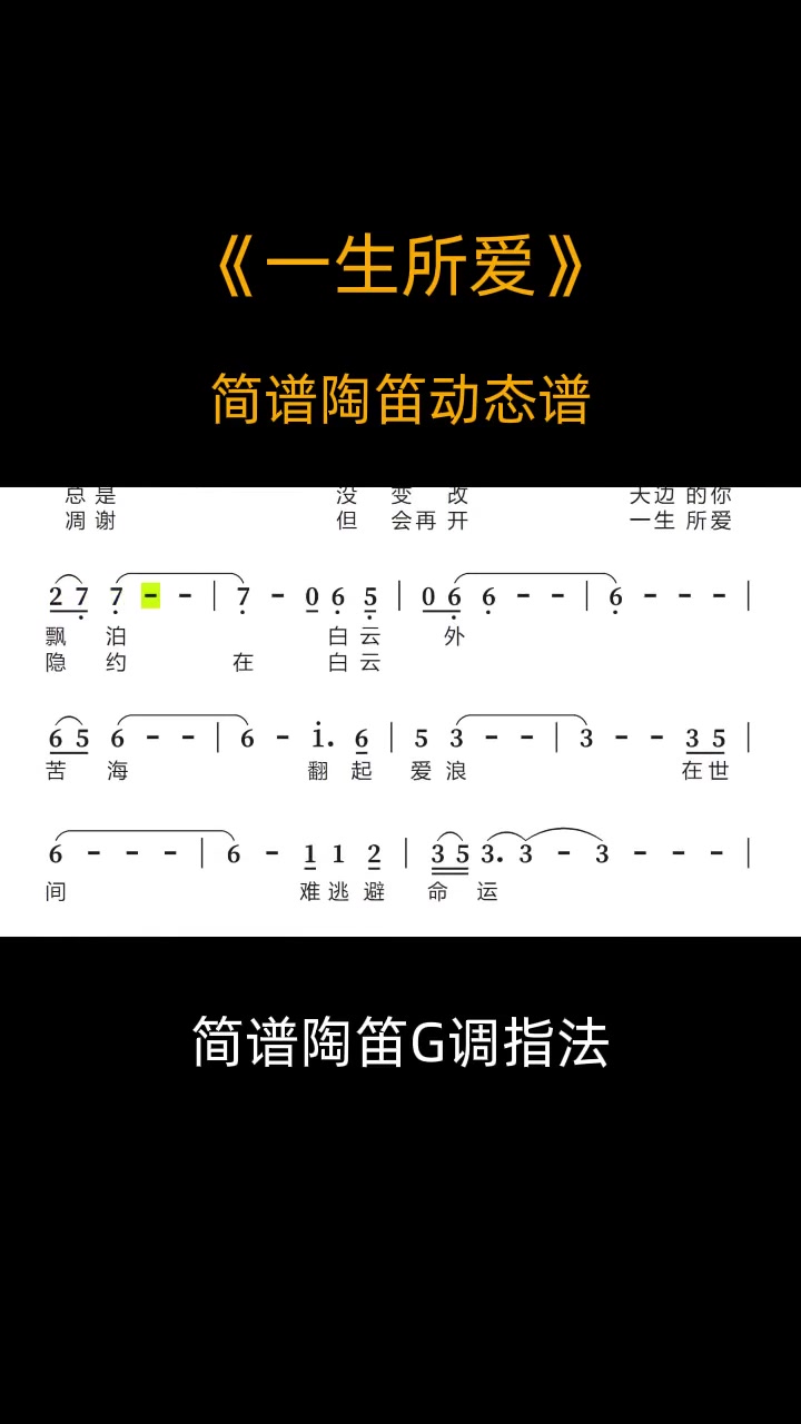 一生所爱简谱陶笛动态谱陶笛松音乐器简谱乐器一生所爱陶笛教学哔哩哔哩bilibili