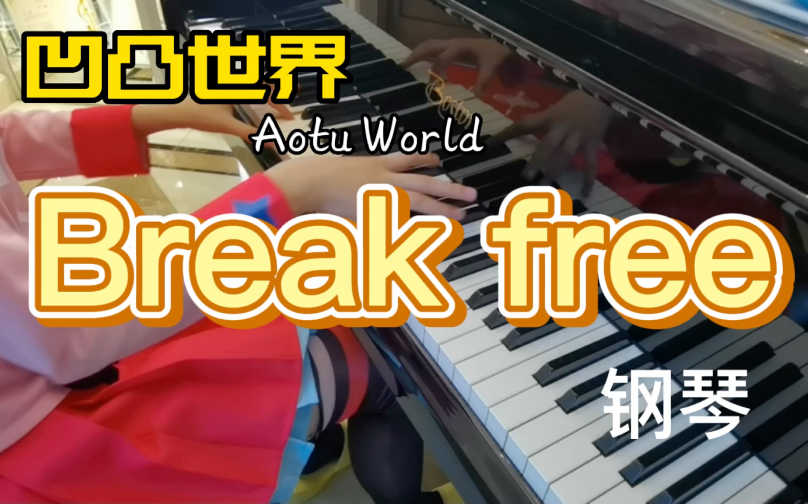 [图]凹凸世界Break free钢琴