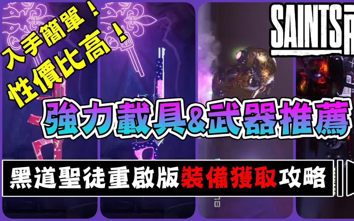 [图]【SaintsRow黑道圣徒重启版】开局无需任务直接获得强力载具方法分享丨高性价比武器推荐！