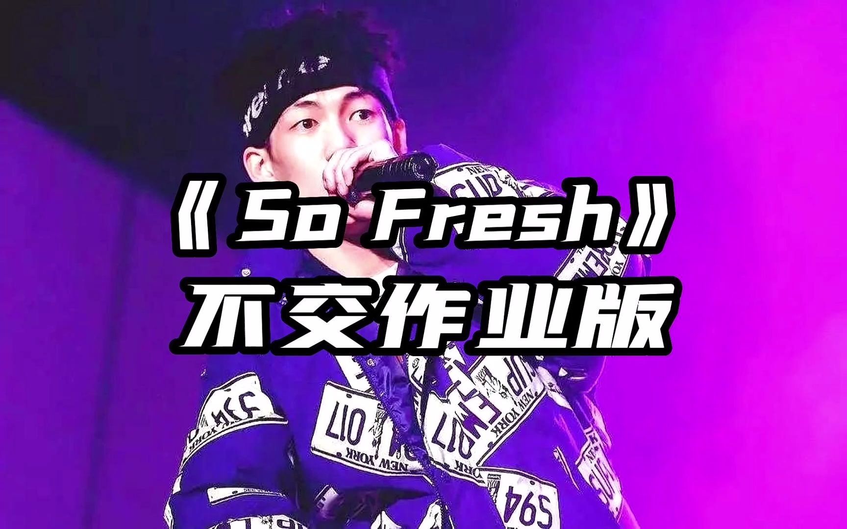 [图]【翻唱】《So Fresh》上学威龙版