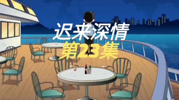 迟来深情 23 陈俊哲成为送大姐蹲号子的棋子!哔哩哔哩bilibili