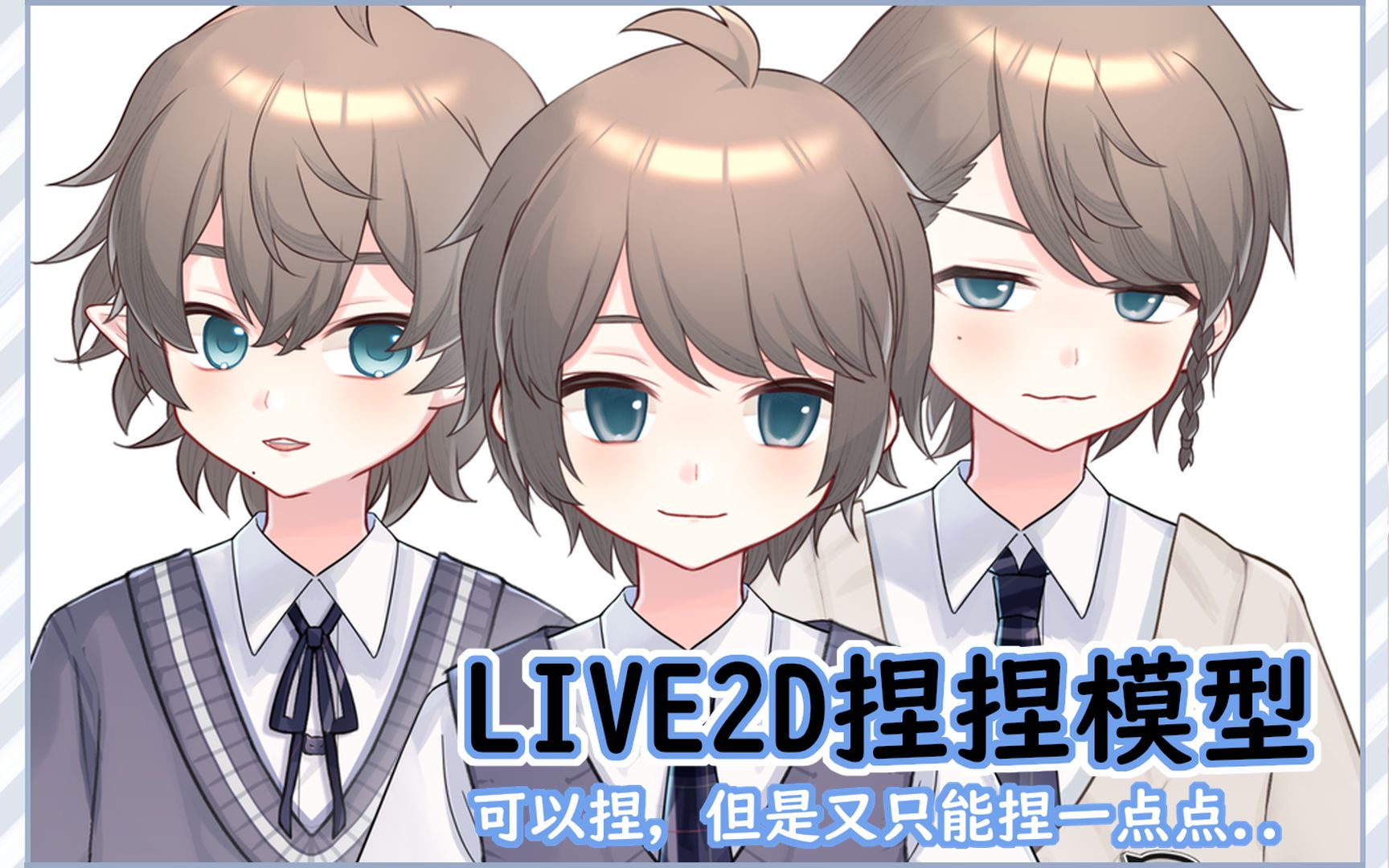 [图]【LIVE2D成品模型】可以捏脸的……男孩子！