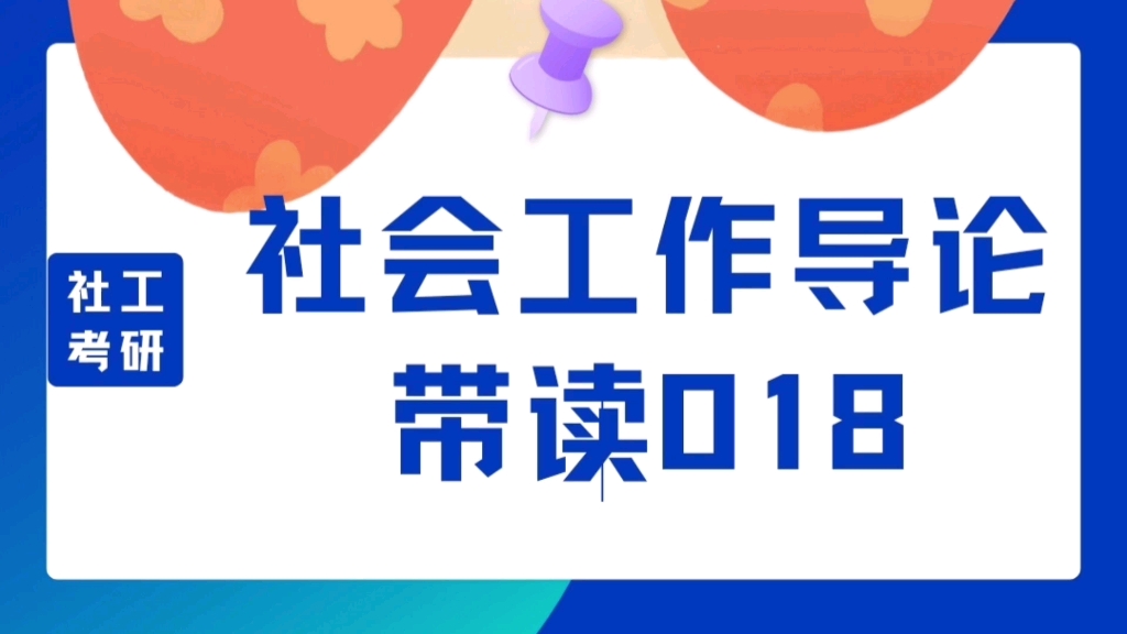 [图]偶溪带读 || 社会工作导论（第二版-黄皮书）018 || 人类成长