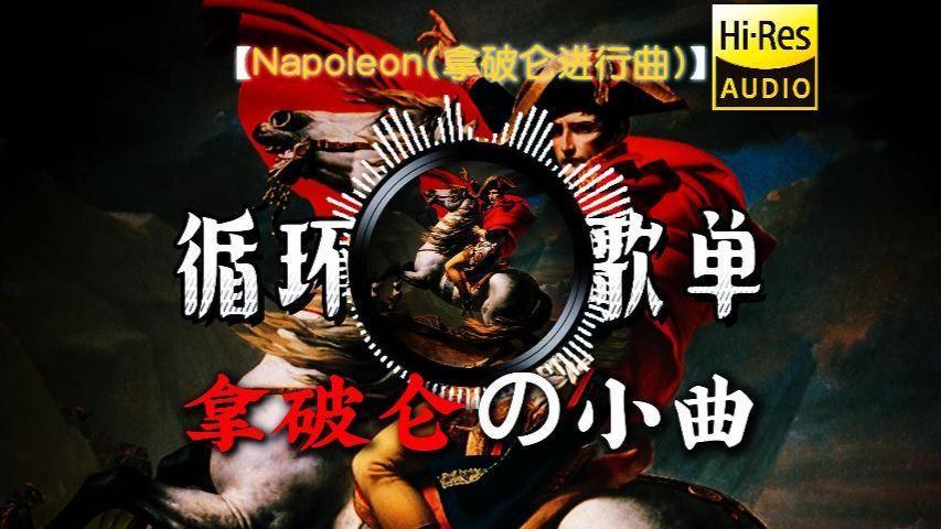 【循环歌单】《Napoleon(拿破仑进行曲)》丨整个法兰西都为他倾倒「拿破仑の小曲」「语出惊人の小曲」「拿皇の小曲」「压迫感の小曲」