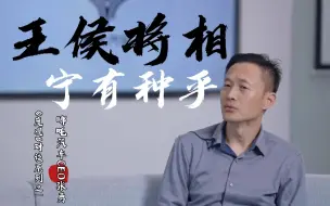 Descargar video: 哪吒汽车张勇：王侯将相 宁有种乎？