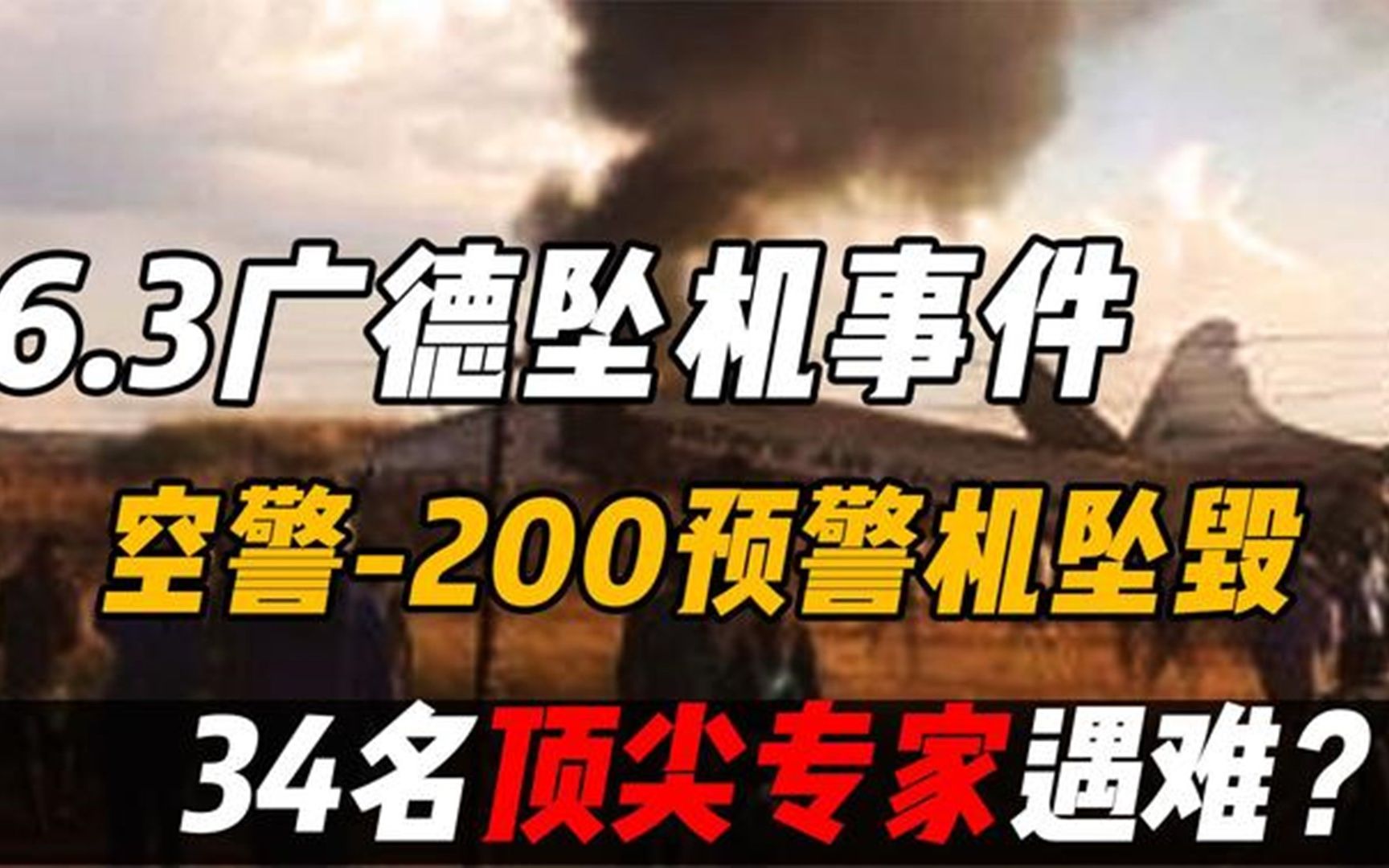 2006年,我国一军机坠毁,致34名军工科学家牺牲,背后有何隐情?哔哩哔哩bilibili