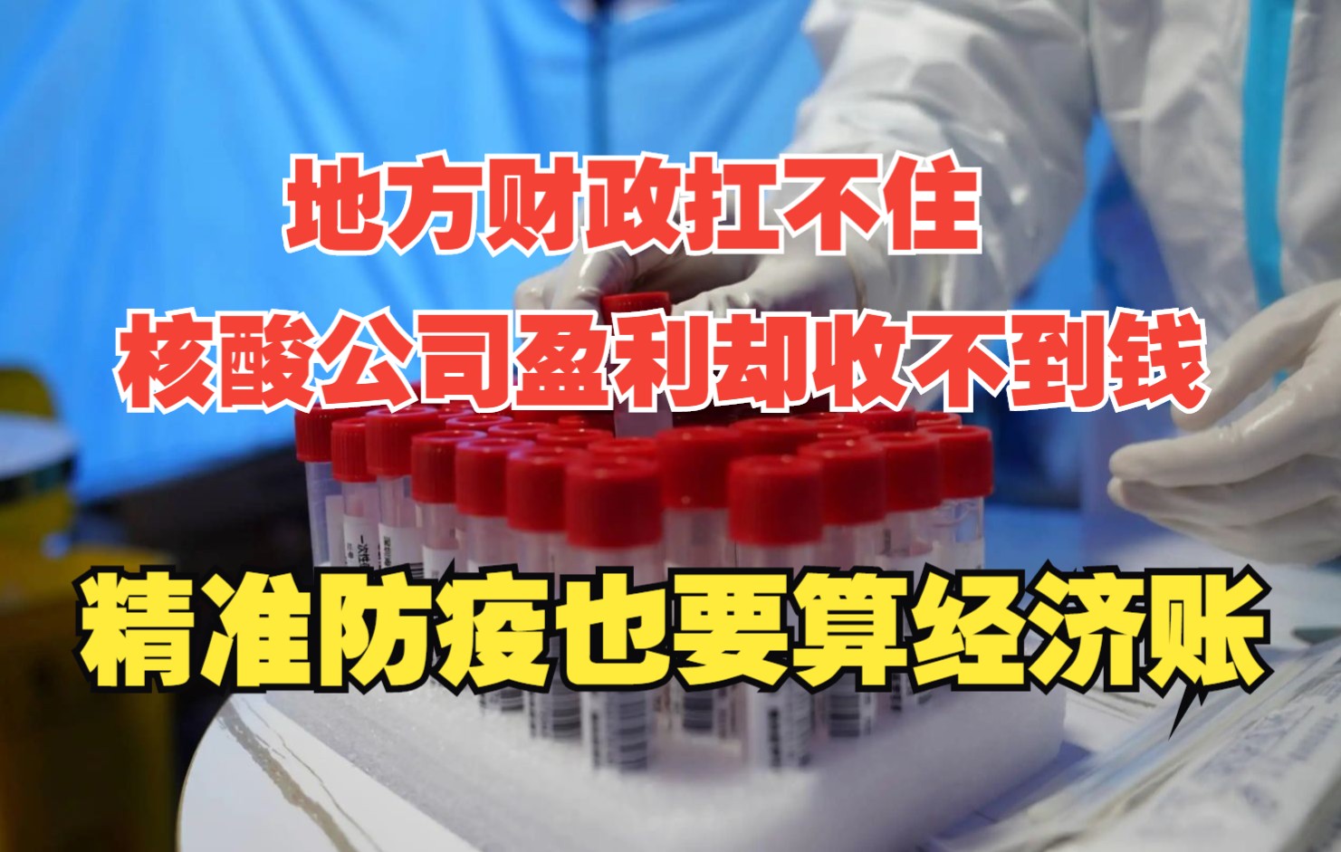 地方财政扛不住,核酸公司盈利却收不到钱,精准防疫也要算经济账哔哩哔哩bilibili