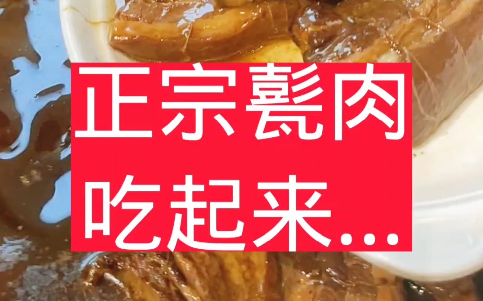 《甏肉干饭》是山东济宁的特色小吃,开店、摆摊、早点、外卖都可,规模可大可小,2~3人即可创业开店,有无厨师均可哔哩哔哩bilibili