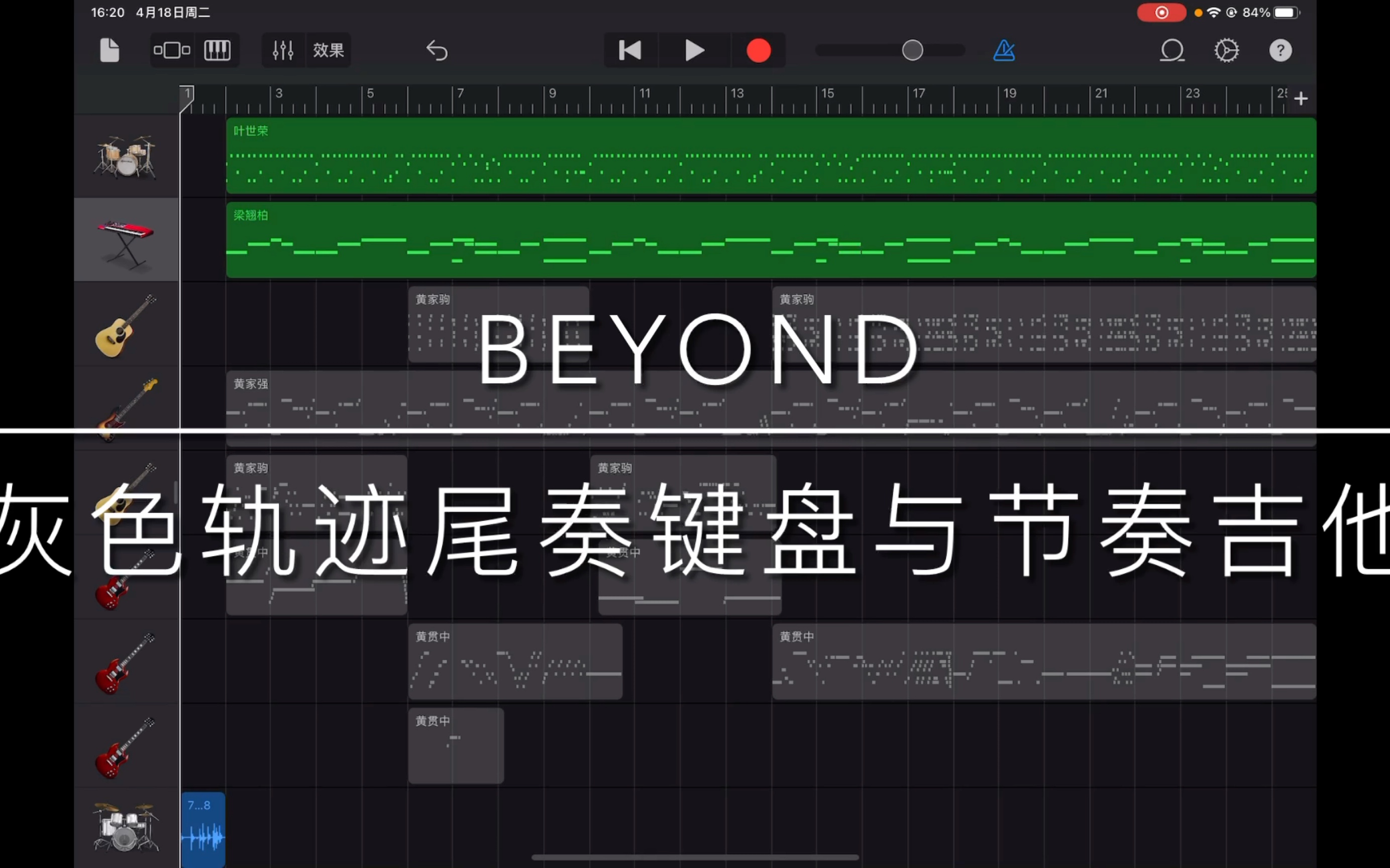 灰色轨迹尾奏键盘跟节奏吉他的库乐队教学来喽!喜欢的跪求给我个三连!