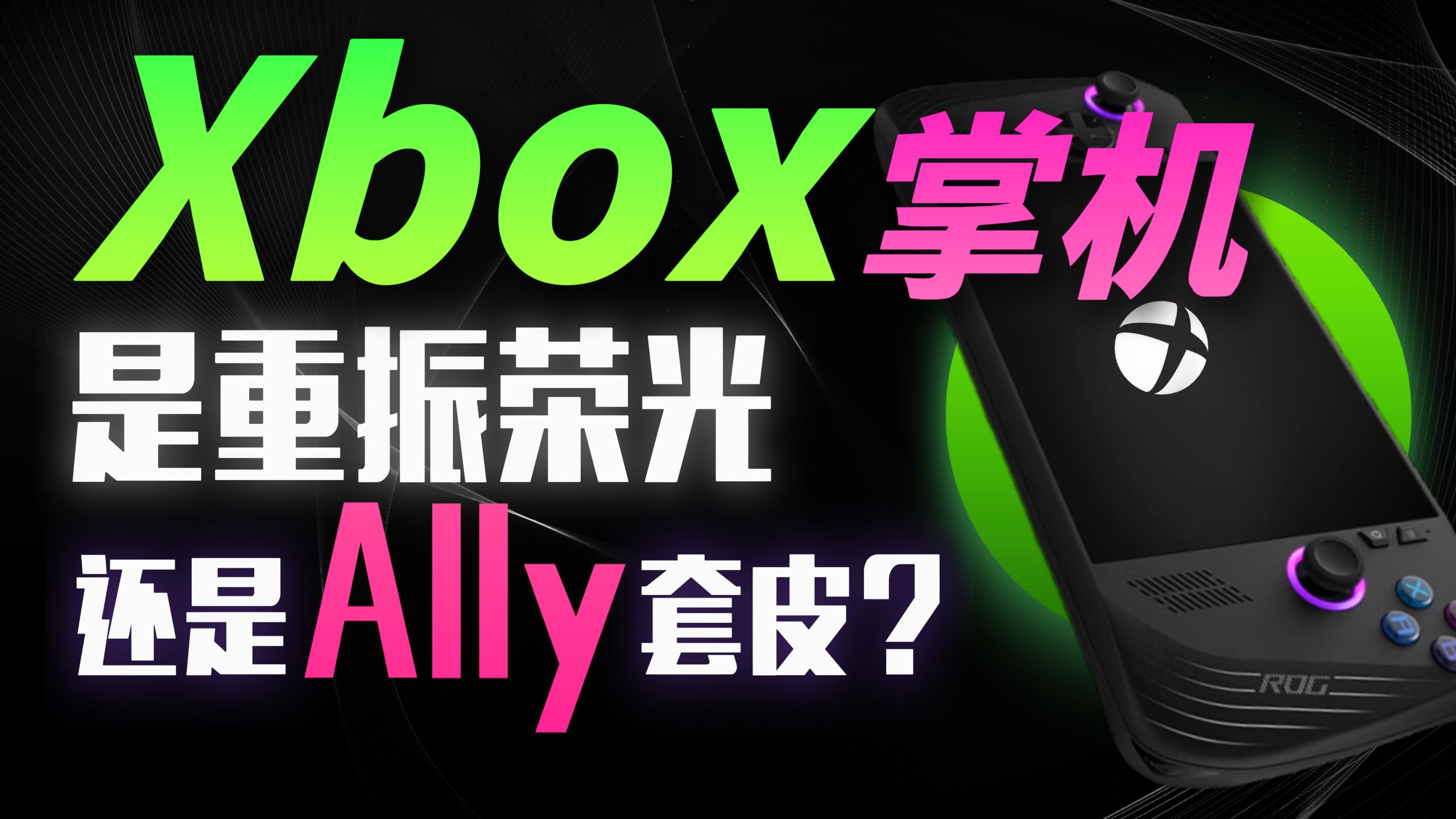 XBOX掌机即将公布?正在研发自家超分技术!微软的大手要瞄向掌机市场?「超极氪」-超极氪-超极氪-哔哩哔哩视频