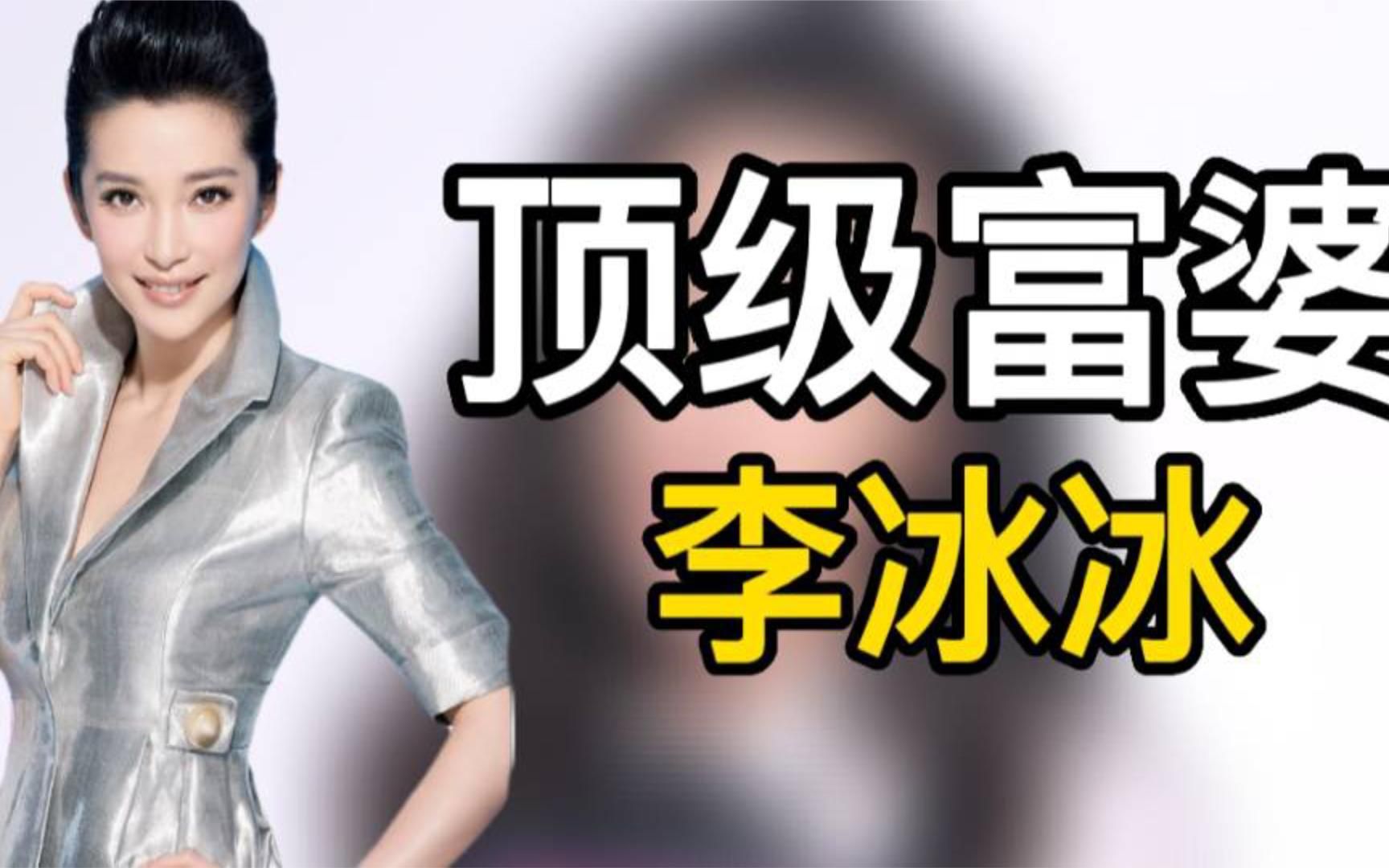 “顶级富婆”李冰冰:开2900万豪车身家百亿,一部戏片酬达八千万哔哩哔哩bilibili