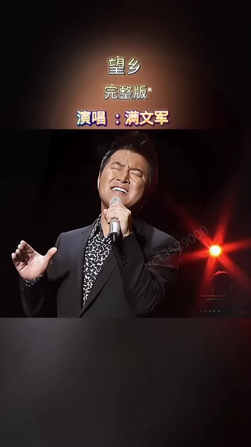 满文军一首《望乡》唱出了多少人对家乡的思念和对亲人的牵挂