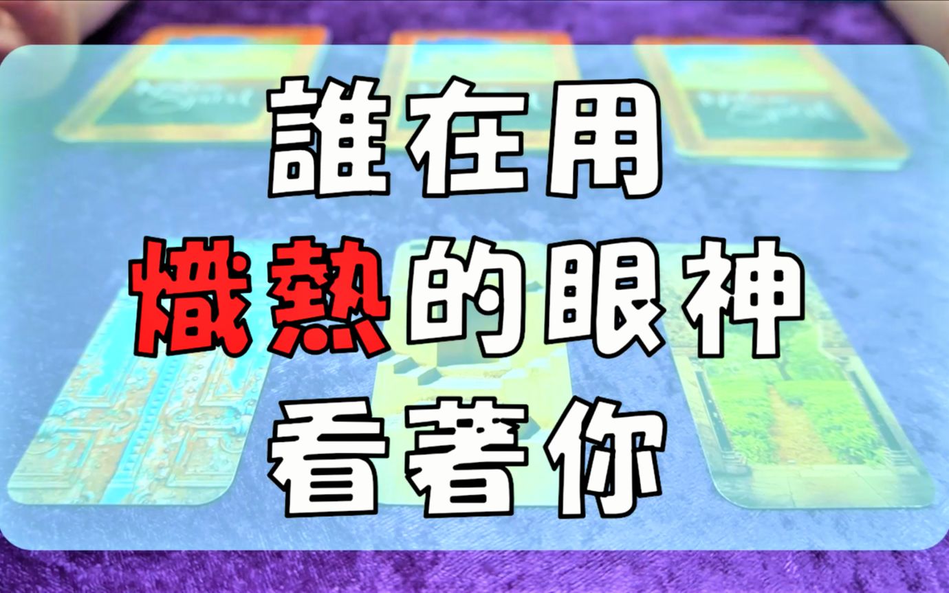 [图]【深挖】誰現在對你超級有好感🥵😍？你察覺了嗎？（無時間限制）