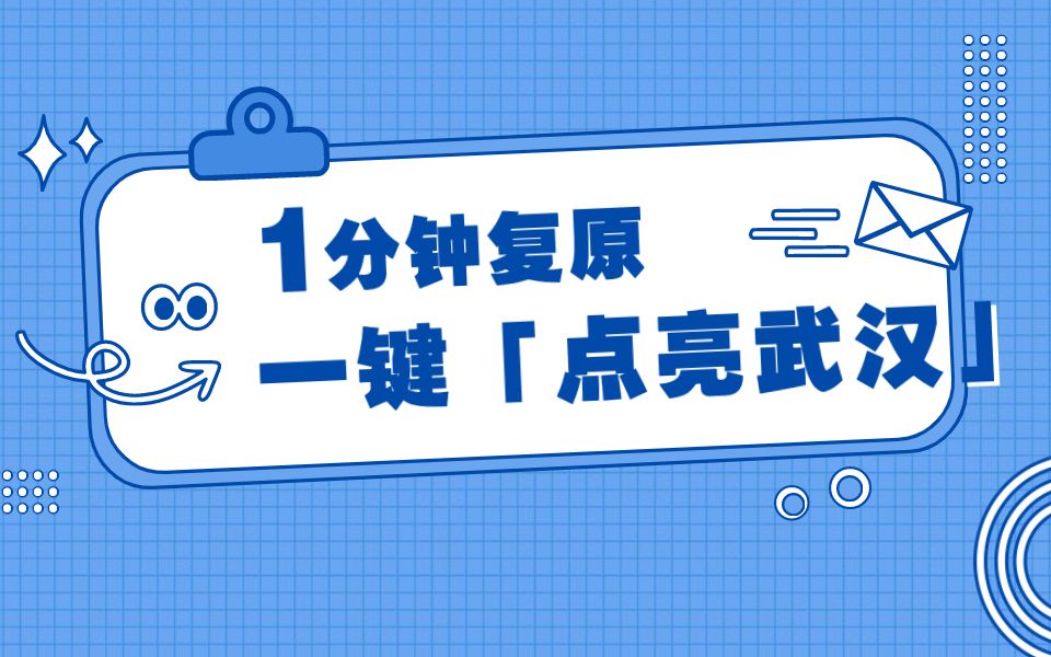 一分钟教你还原爆款“点亮武汉”效果!|微信排版 | 秀米教程|爆款解析哔哩哔哩bilibili