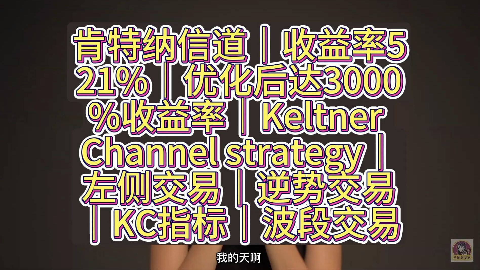 【劲爆】肯特纳信道|收益率521%|优化后达3000%收益率|Keltner Channel strategy|左侧交易|逆势交易|KC指标|波段交易哔哩哔哩bilibili