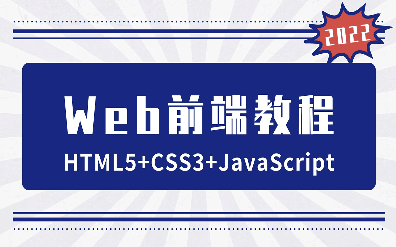 [图]【2022最新版】Web前端教程 零基础入门 HTML5+CSS3+JS丨初学者从入门到精通