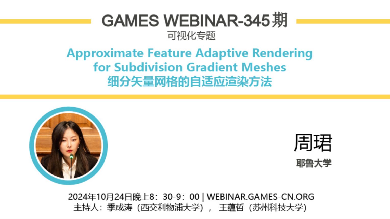 GAMES Webinar 345可视化专题周珺细分矢量网格的自适应渲染方法哔哩哔哩bilibili