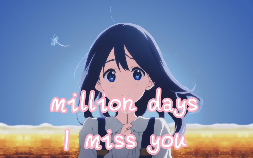 [图]【4K】未曾火遍全网的宝藏《Million Days》 I miss you