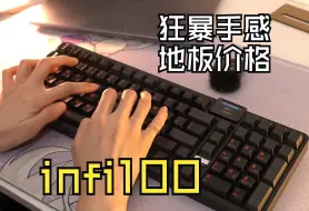 Download Video: 499起的infi100，三模，铝托托，你在搞什么呀！