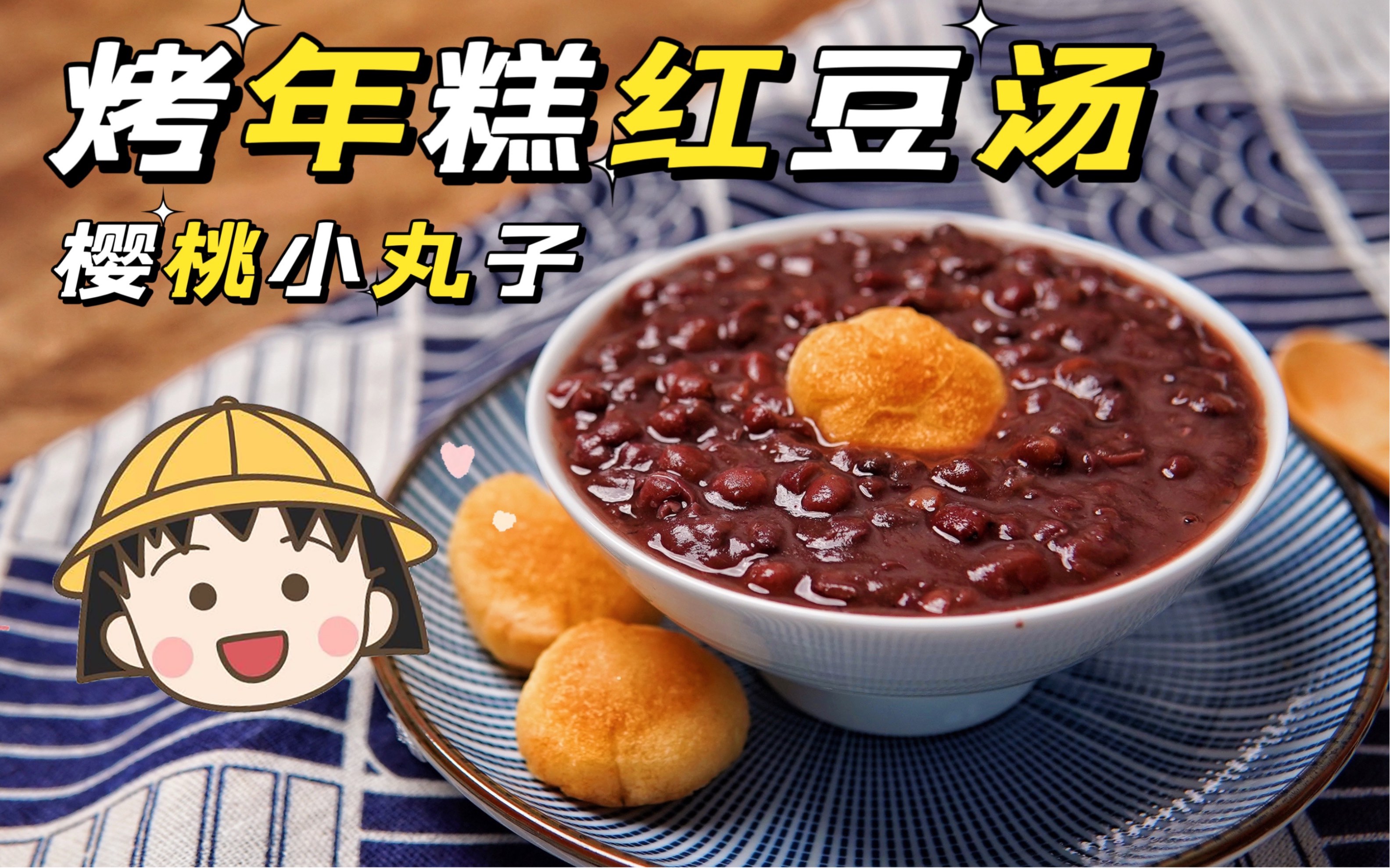 果然是小丸子全家都抢着吃的烤年糕红豆汤