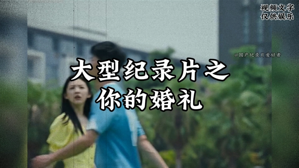 《你的婚礼》跨年重映你不会还不知道吧!