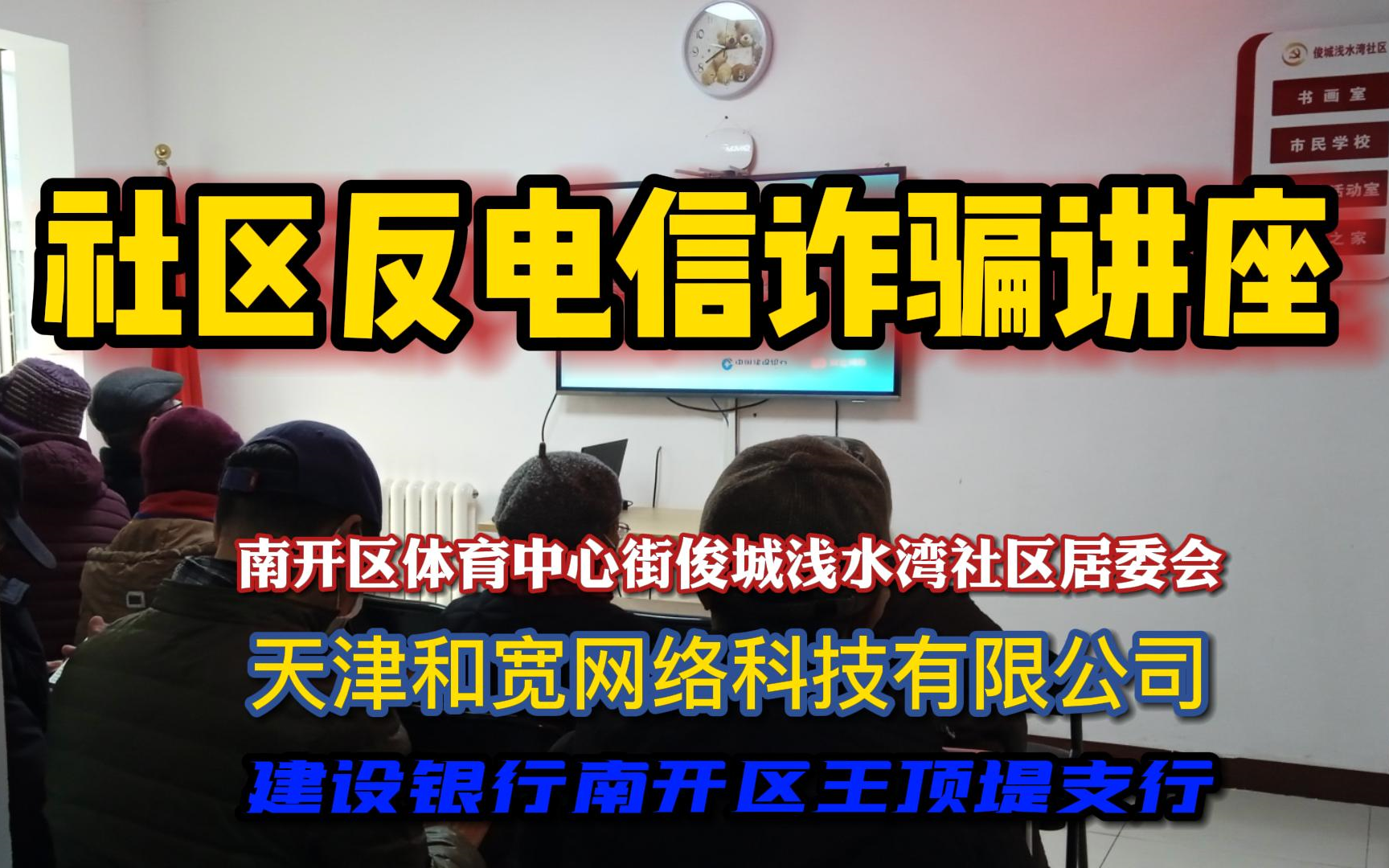 浅水湾社区反电信诈骗社区活动(剪辑版)哔哩哔哩bilibili