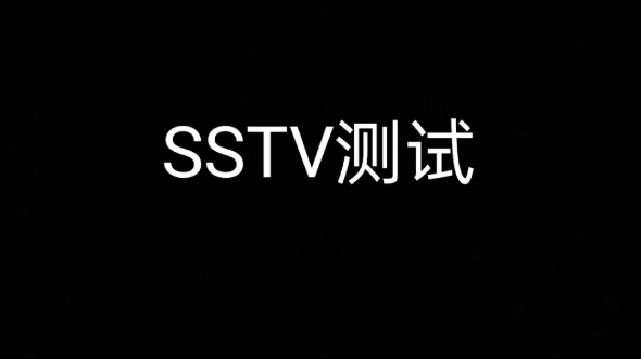 SSTV测试 Robot36模式哔哩哔哩bilibili