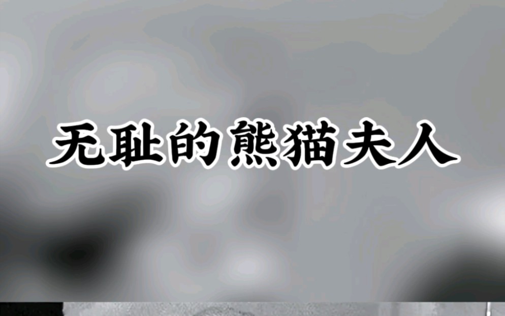 露丝哈克尼斯太无耻了,强盗行为,偷走我们的熊猫.哔哩哔哩bilibili