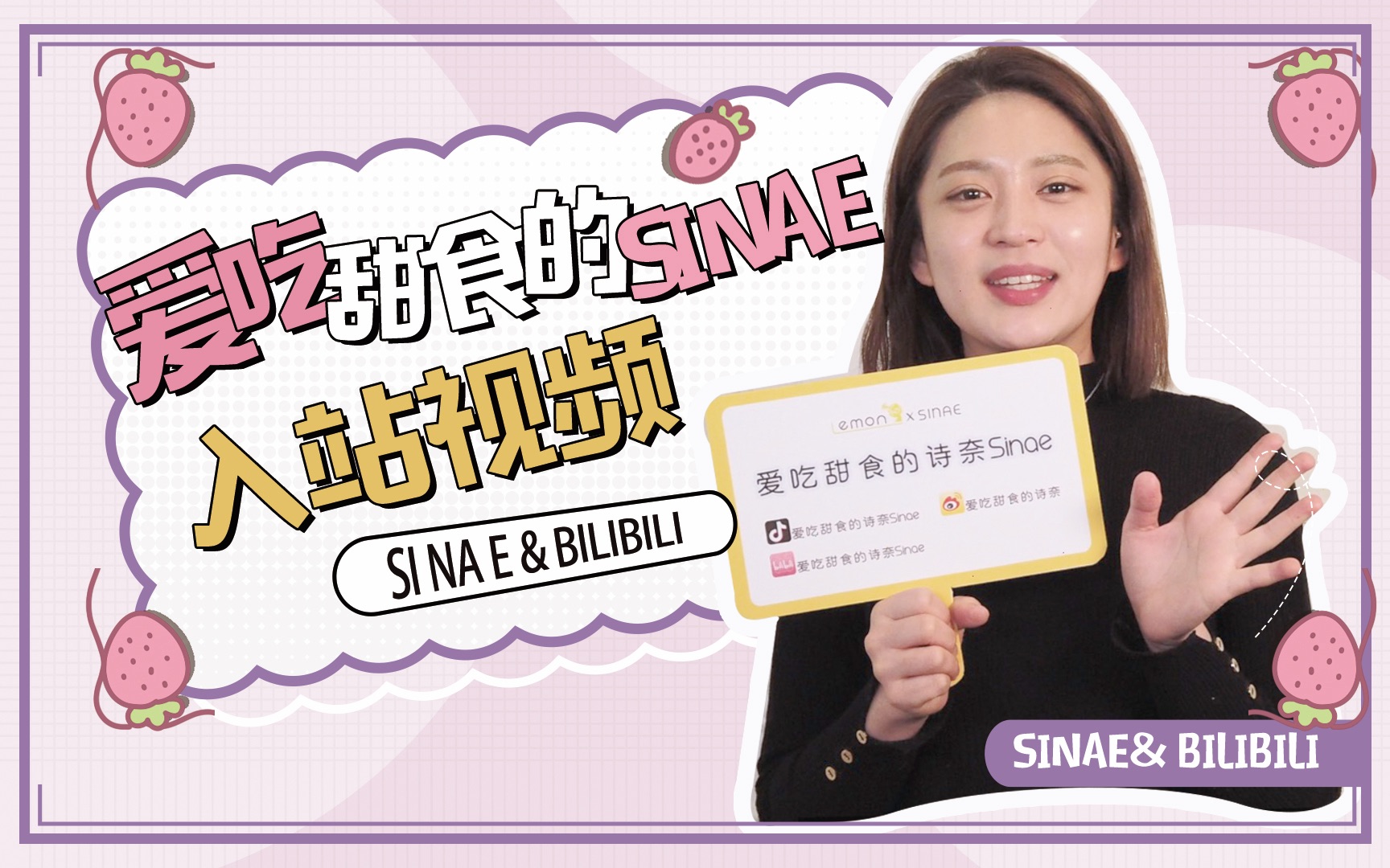 【Sinae的今日份】大家久等了,诗奈的入站视频来啦~哔哩哔哩bilibili