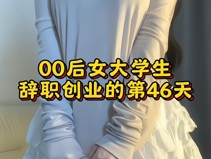 00后女大学生辞职创业的第46天哔哩哔哩bilibili