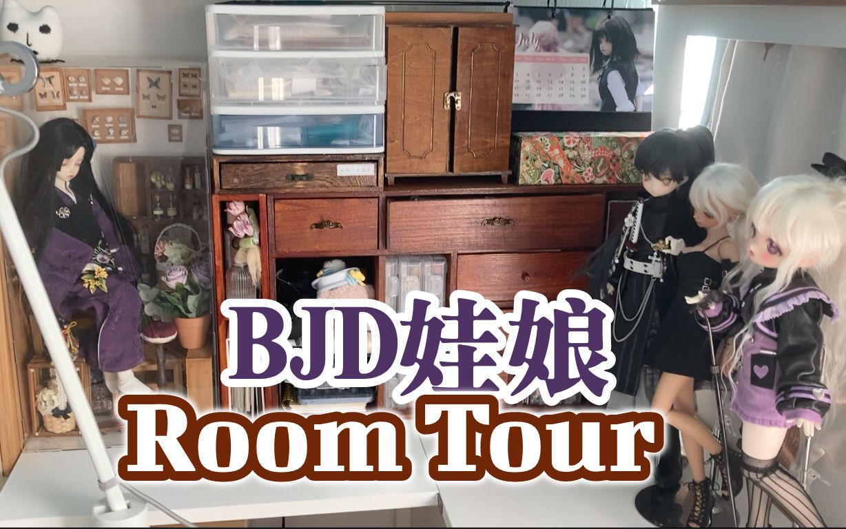 [图]娃娘快乐屋︱BJD娃娘的room tour︱