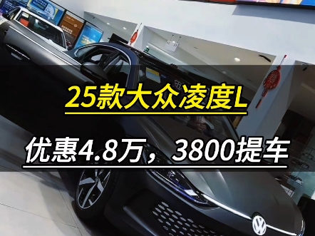 25款大众凌度L,优惠4.8万,10.59万起,首付3800提车!哔哩哔哩bilibili