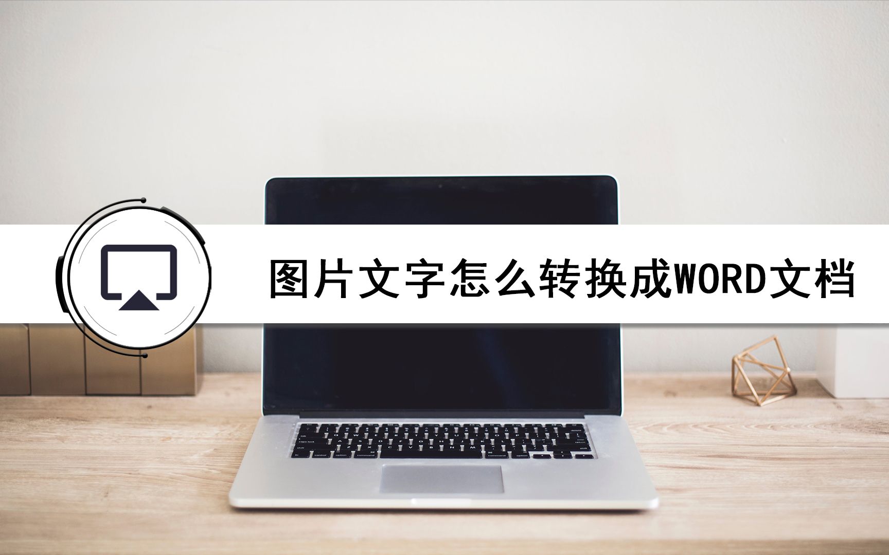 图片文字怎么转换成word文档哔哩哔哩bilibili