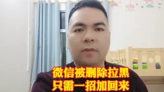 Video herunterladen: 微信被删除拉黑 只需一招加回来