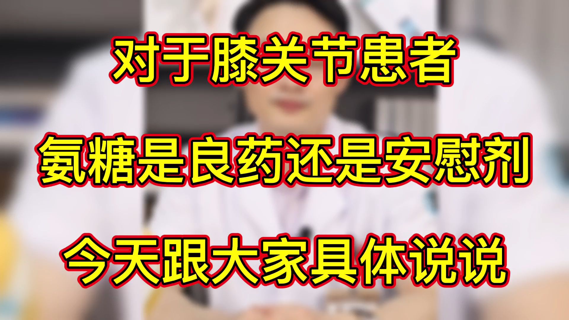 对于膝关节患者,氨糖是良药还是安慰剂,今天跟大家具体说说哔哩哔哩bilibili