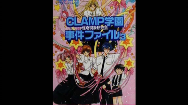 303】CLAMP学園怪奇現象研究会事件ファイル[Kk](Im)--仮定法未来=明日