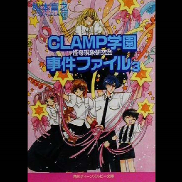 303】CLAMP学園怪奇現象研究会事件ファイル[Kk](Im)--仮定法未来