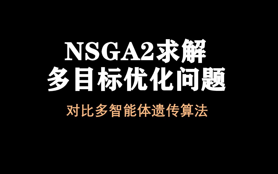 【论文复现3】NSGA2求解多目标,和智能体遗传进行对比(python)哔哩哔哩bilibili