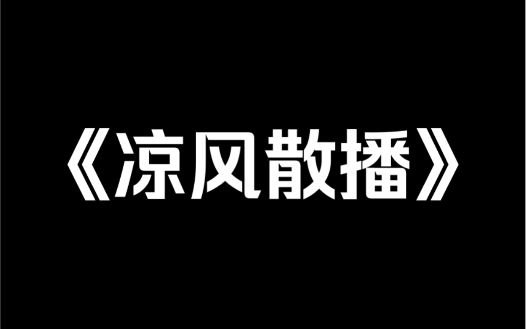 [图]小说推荐《凉风散播》