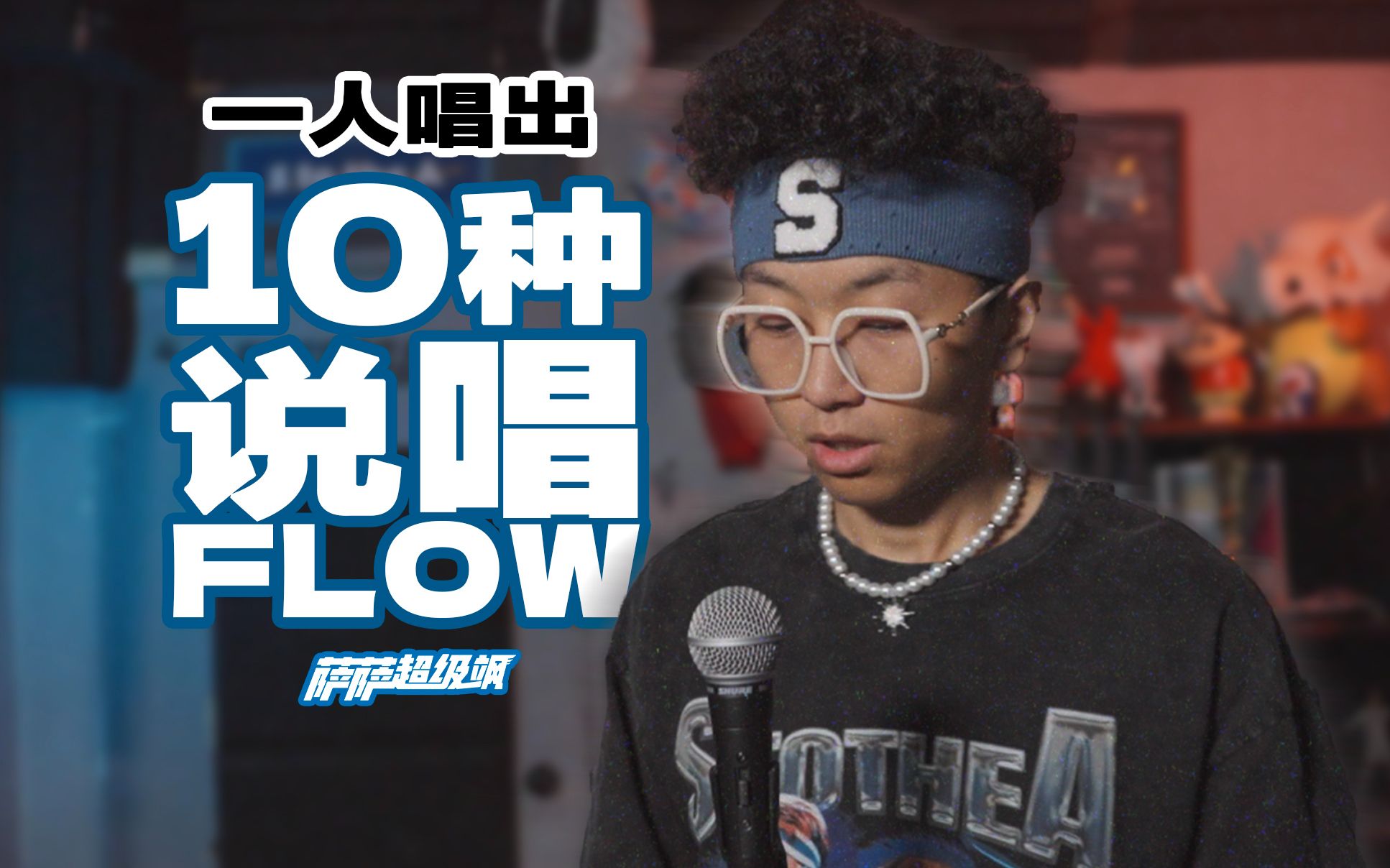 [图]一个人唱出十种说唱FLOW（Ft.派氏flow、数来宝）