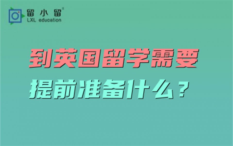 到英国留学,需要提前准备什么?哔哩哔哩bilibili