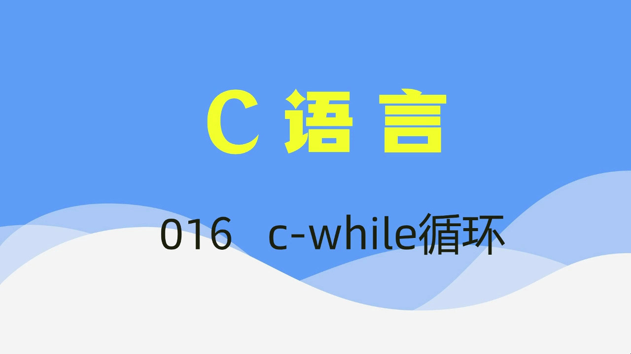 [图]【C语言】视频速成课|期末突击复习课016：c-while循环，期末考试不挂科